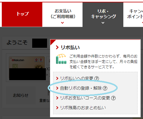 楽天カードのリボ払いを止める方法 It系会社員ブロガー