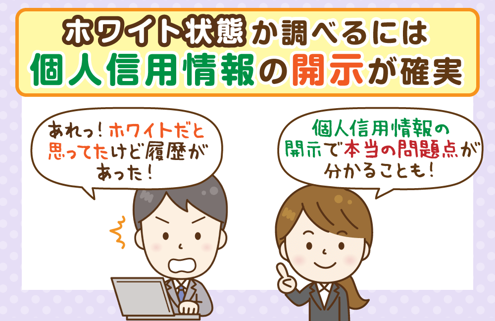あなたがホワイト状態か知るための確実な方法