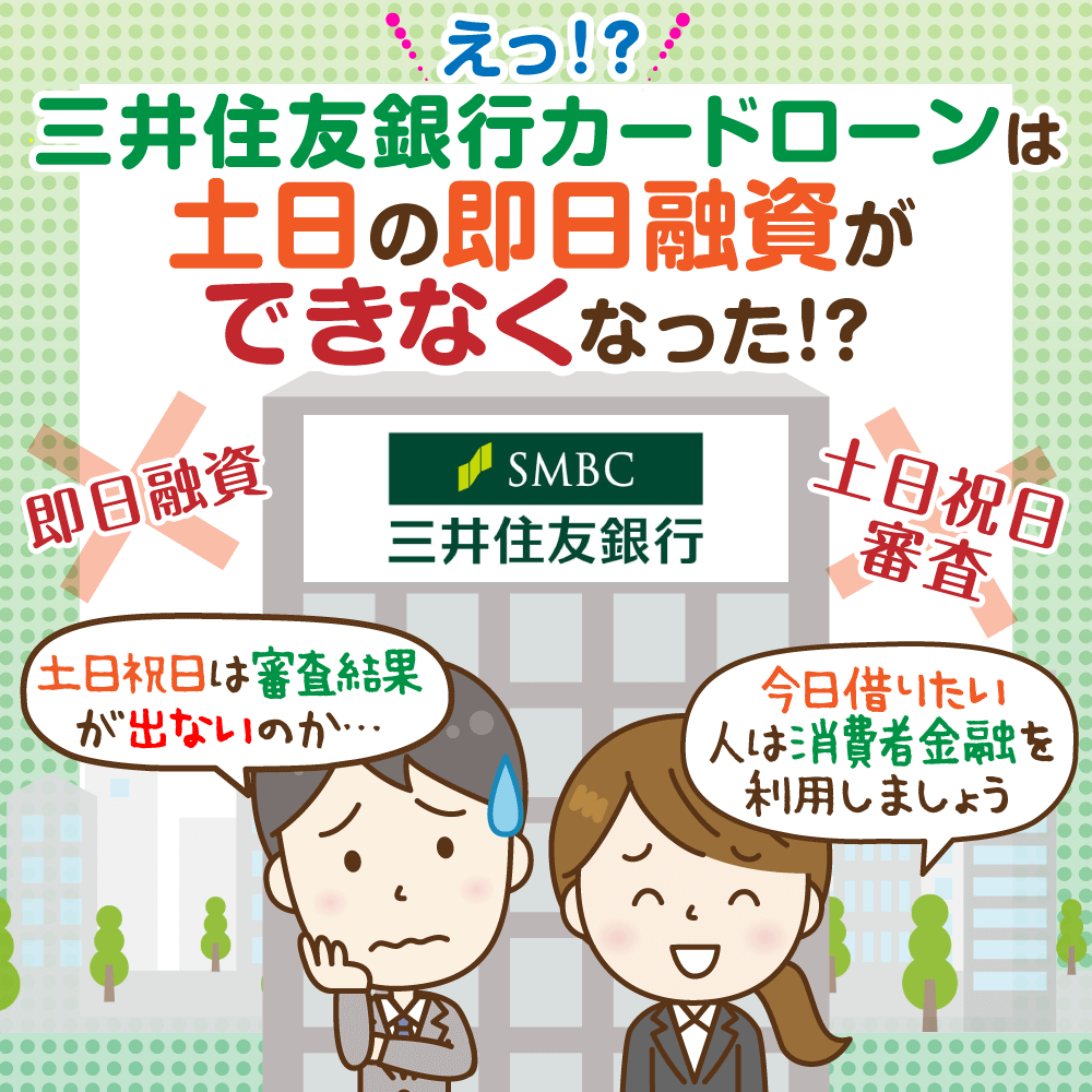 三井住友銀行カードローンは土日祝日でも融資可能 在籍確認や必要書類は