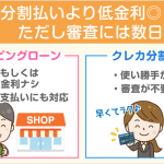 【ショッピングローンとは】クレカ分割払いと比べたメリット・デメリット＆利用の流れ