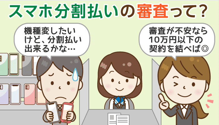 分割審査が不安なら10万円以下のスマホを選べ！ブラック対応の根拠も