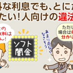 ソフト闇金とは？証拠付き・借入体験談とその利用リスク