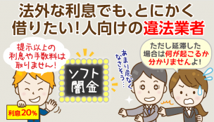 ソフト闇金とは？証拠付き・借入体験談とその利用リスク