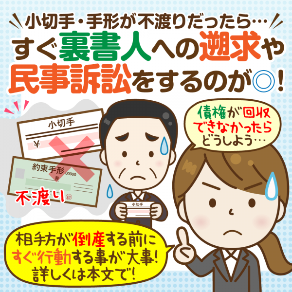 小切手・手形が【不渡り】として帰ってきたら：債権回収のための2つの方法