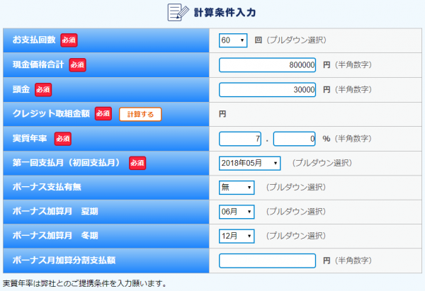 「借入希望額80万円、頭金3万円、支払回数60回（最長）」とした場合の実際の記入例