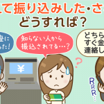 【振込間違いした・された】法的視点から見る対策方法：組戻しができない場合も