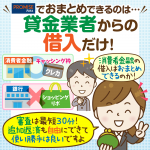 【プロミスに聞く】プロミスのおまとめローンは銀行NG！契約＆返済の流れと注意点