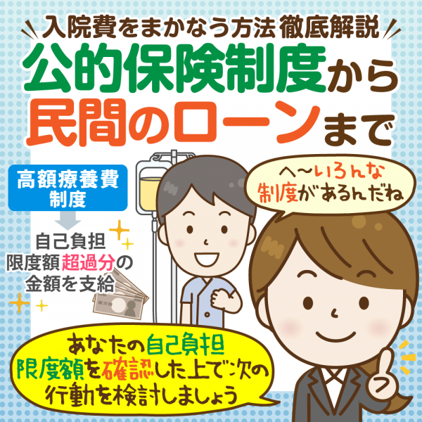 【入院費用が払えない】経済力別の対策:高額療養費制度の適用後&差額ベッド代支払も