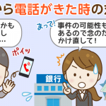 銀行から電話が掛かってきた！考えられる理由と折り返しの連絡をお勧めするワケ