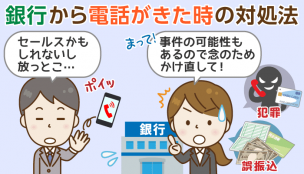 銀行から電話が掛かってきた！考えられる理由と折り返しの連絡をお勧めするワケ