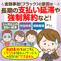 金融事故（ブラック）として記録される主な要因と対処：まずは個人信用情報を確認しよう！