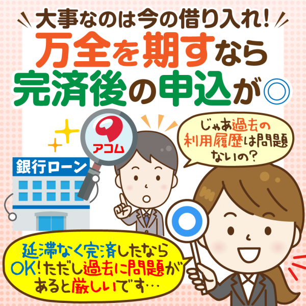 アコムの利用は銀行ローン審査に影響する 信用情報から見る仕組み