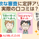 【AZ】神金融と呼ばれるその実態は？審査通過例＆郵送物ナシでの契約の流れ