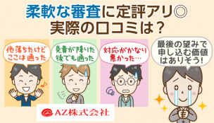 【AZ】神金融と呼ばれるその実態は？審査通過例＆郵送物ナシでの契約の流れ