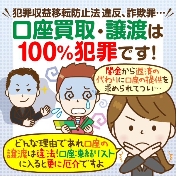 【口座買取・譲渡】で問われるのはどんな罪？闇金関連やよくある事例・自首の是非も