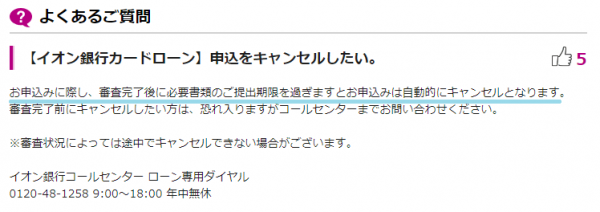 「審査状況によっては途中でキャンセルできない」という記載