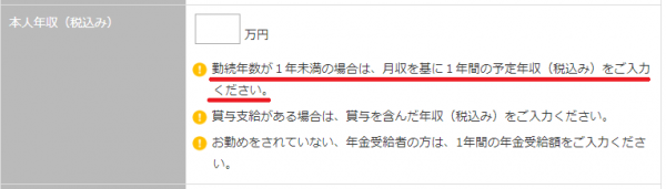 「月収を基に1年間の予定年収をご入力ください」