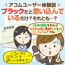 【検証】ブラックでもアコムに通った！は本当か？ 実際に個人信用情報を開示してみた