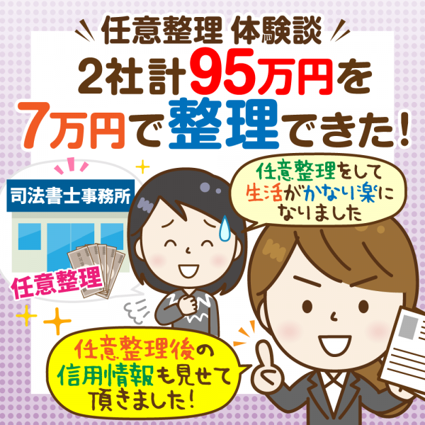 【2社を任意整理した体験談】掛かった費用と手続きの流れ、その後の信用情報