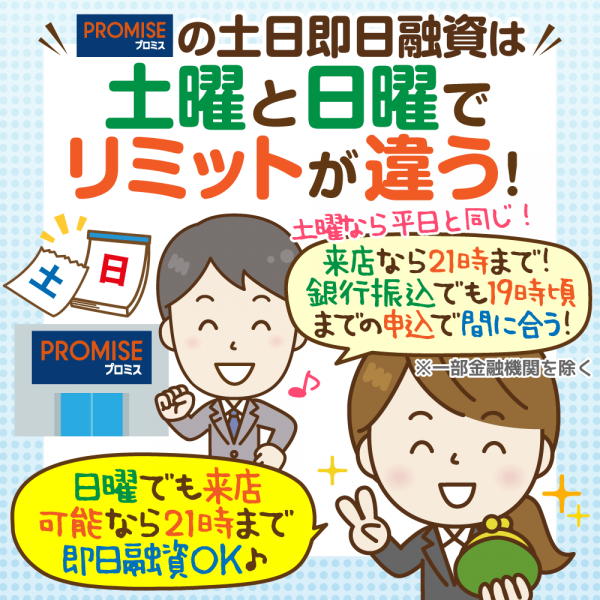 プロミスに電話取材 土日祝日に即日融資を受ける条件と注意点 時まで