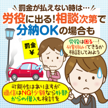 【罰金が払えない】労役を避けたいなら検察官への相談を!分割払いの可能性は?