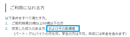 「専業主婦OK」な申込条件例（横浜銀行）