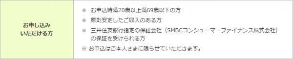 「専業主婦不可」な申込条件例（三井住友銀行）