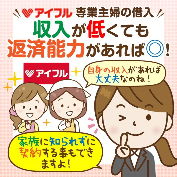 アイフルの審査は「ほぼ専業主婦」でも通過できる？内職、パート他、状況別の対応方法