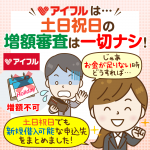 【公式HPに明記】アイフルは土日祝日の増額審査不可：休日に即日融資を受けるには