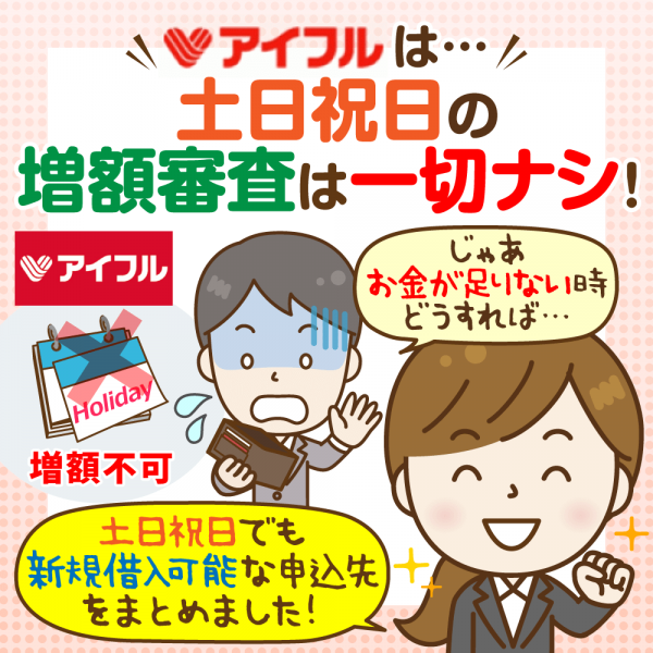 【公式HPに明記】アイフルは土日祝日の増額審査不可:休日に即日融資を受けるには