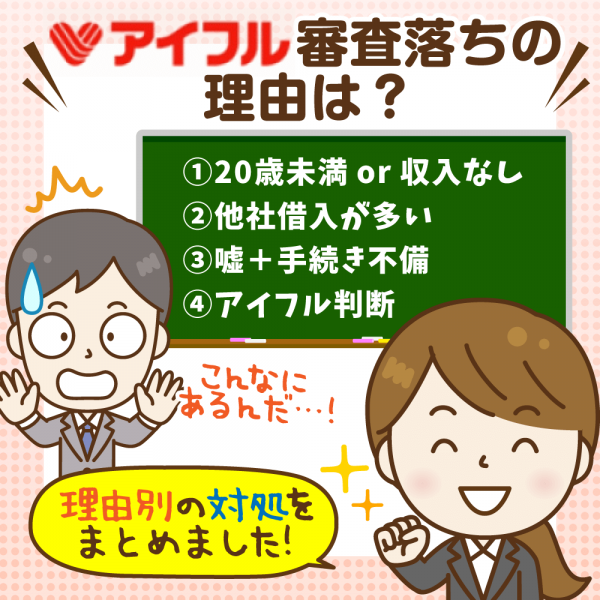 【アイフルの審査に通った・通らないの差は?】次の申込先は「落ちた理由」で決めよう