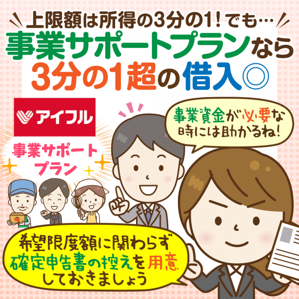 自営業者・個人事業主・フリーランスのためのアイフル審査：「所得」の3分の1超は借入不可、ただし抜け道も