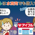 水商売でもアイフルの審査に通る？答えは「給与明細があれば期待◎」