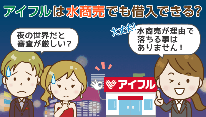 水商売でもアイフルの審査に通る？答えは「給与明細があれば期待◎」