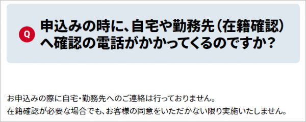 「自宅・勤務先へのご連絡は行っておりません。」