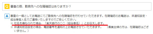 社名を尋ねられた際には「楽天銀行」である旨を伝える