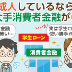 学生ローンと消費者金融会社（サラ金）の違いは何？特色と選び方を簡単解説