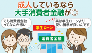 学生ローンと消費者金融会社（サラ金）の違いは何？特色と選び方を簡単解説