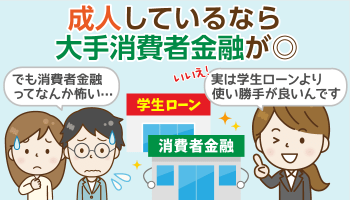 学生ローンと消費者金融会社（サラ金）の違いは何？特色と選び方を簡単解説