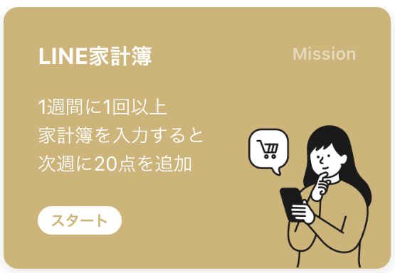 「LINE家計簿」
