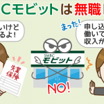 SMBCモビットに聞く！無職＆休業中の申込条件：審査通過の条件は「在籍確認が取れる」こと