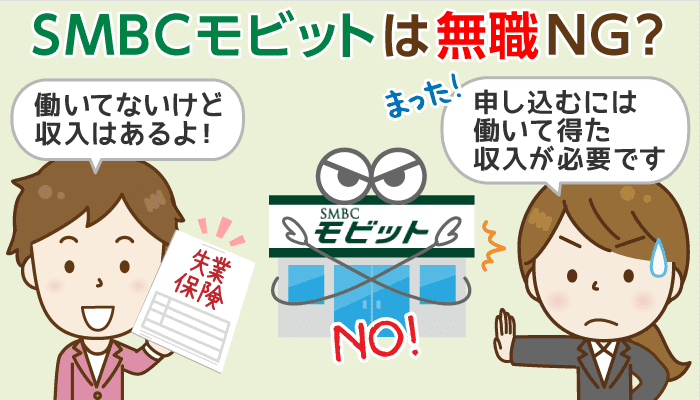 SMBCモビットに聞く！無職＆休業中の申込条件：審査通過の条件は「在籍確認が取れる」こと