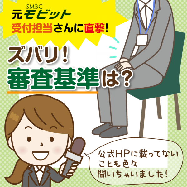 【SMBCモビット】元「新規受付担当」にインタビュー!審査基準・方法とその裏事情