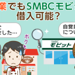 SMBCモビット、自営業の申込者は8/10審査落ち…否決者の共通点とは