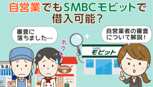 SMBCモビット、自営業の申込者は8/10審査落ち…否決者の共通点とは