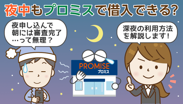 プロミスに夜中に申込んだときの審査～借入の流れ：電話が掛かってくるのはいつ？