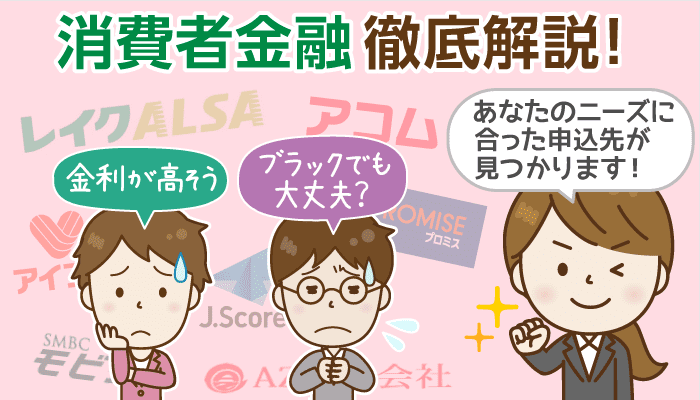 消費者金融26社と審査傾向一覧：安心の大手～破産者OKの中小業者とその選び方