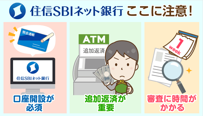 住信sbiネット銀行カードローン 低金利 高限度額に隠れたデメリットとは