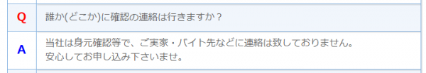 Q．誰か（どこか）に確認の連絡は行きますか？