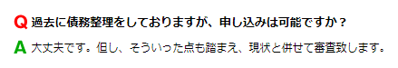AZ公式HPより。「債務整理経験者も申込OK」